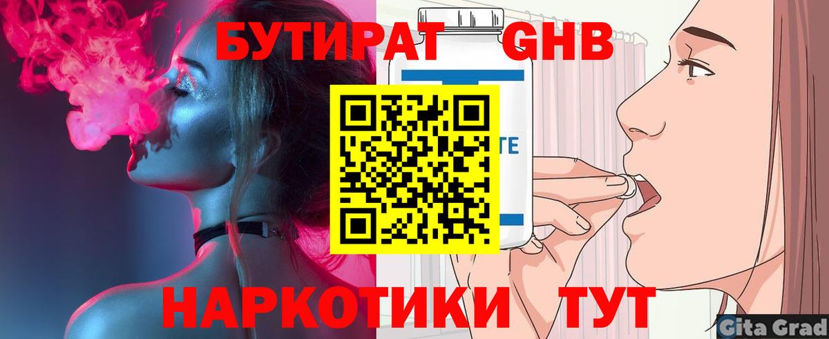 БУТИРАТ Butirat Советск