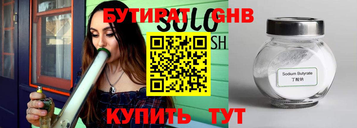 Бутират GHB  Вход с VPN  Советск 