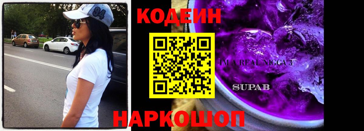 Кодеиновый сироп Lean Purple Drank  Codein Purple Drank  Вход с VPN  Советск 