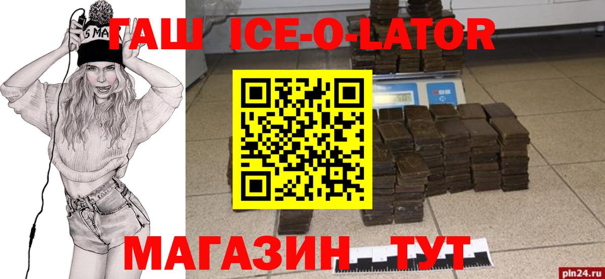 ГАШИШ ice o lator  Вход с VPN  Советск 